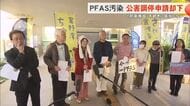 PFAS汚染　市民団体が申請した公害調停却下に