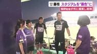 藤枝MYFC “ミスター”槙野監督の提案で実現　開幕戦を前に市民と共にスタジアムを藤色へ！「ピッチからこのスタンドを堪能したい」