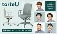 人気製品を進化させた「torteU」チェア開発チームがこだわった“美しさ”とは
