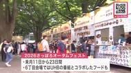 気軽に行ける！混雑状況リアルタイム配信も「さっぽろオータムフェスト」9月11日開幕_食用油回収など環境配慮も_前回の来場者は239万人！毎年”長蛇の列”のUHB番組とのコラボフードやスイーツも〈札幌〉