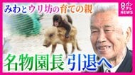 “みわとウリ坊”の育ての親　名物園長が引退へ　うり坊の現在の姿は「むちゃくちゃ大きくなって…」今だから話せる“亀吉脱走事件”　30年間ともに歩んできた動物たちとお別れ　福知山市動物園
