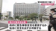 緊急事態宣言について県判断へ