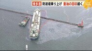 博多港 貨物船が防波堤に乗り上げ 重油の回収作業続く 福岡市