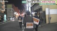 「見回り隊」が飲食店に実地調査 感染対策間に合わない店も…アクリル板「明日かあさって届く」大阪