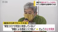 沖縄での国体九州ブロック大会が中止