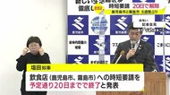 【新型コロナ】鹿児島市・霧島市の飲食店時短要請20日で解除