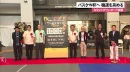 バスケW杯まで1000日 カウントダウンボード