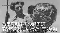 戦前の獅子頭発見！「地域の守り神」が78年ぶりにアメリカから沖縄に　きっかけは戦前の一枚の写真【沖縄発】 