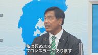石川県の馳知事「死ぬまでプロレスラー」現役知事の元日プロレス参戦に賛否両論【石川発】