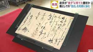 伊達政宗が記した自筆の書状を確認!そこには公にできない我が子への思いが込められていた