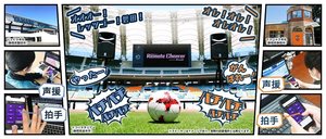 自宅から声援を会場に届けられる? 「リモート応援」をヤマハが開発…“無観客”でも新たな可能性