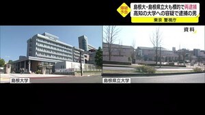 島大などへの爆破予告で再逮捕 高知大などへの爆破予告と同一容疑者(島根・松江市)