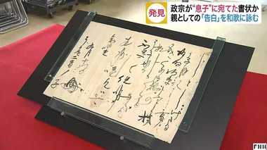 伊達政宗が記した自筆の書状を確認!そこには公にできない我が子への思いが込められていた