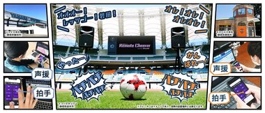 自宅から声援を会場に届けられる? 「リモート応援」をヤマハが開発…“無観客”でも新たな可能性