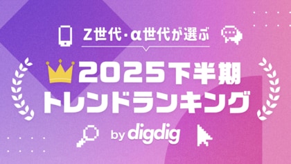 「Z世代・α世代が選ぶ2025下半期トレンドランキング」を株式会社digdigが発表！