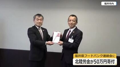北陸労働金庫が食べ物に困る家庭を支援　福井県フードバンク連絡会に50万円寄付　金融業務では解決しにくい地域貢献活動を充実へ