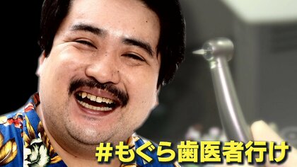 ＃もぐら歯医者行け　日本循環器協会“相方似”リスナー医師が警鐘「虫歯は心筋梗塞のリスク」