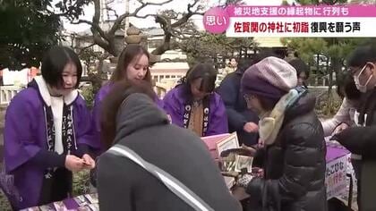 新年迎えた佐賀関の神社で初詣　漁師町を襲った大規模火災　「力になれたら」縁起物の売上は義援金に　大分