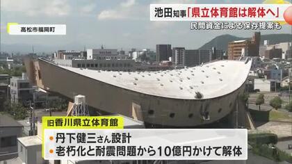 故・丹下健三さん設計の旧香川県立体育館　池田知事は解体に向けて予定通り進める考え示す【香川】