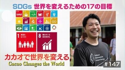 低価格で取引しているカカオ農家の生活改善を目指す。チョコレートメーカーの願い
