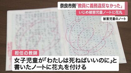 「自分は死ねばいい」いじめ被害児童ノートに“花丸”　奈良市側「教員に義務違反なし」と損賠訴訟で争う姿勢
