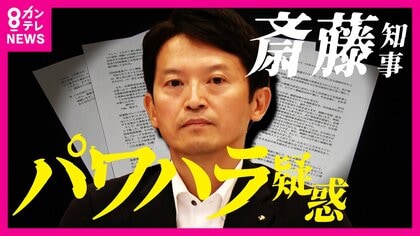 知事のパワハラ疑惑を追及『百条委員会』設置決定　兵庫県議会で51年ぶり　2025年の知事選にも影響か