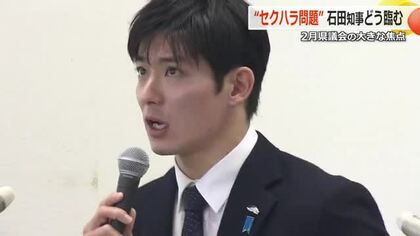 前知事のセクハラ問題…対応への“本気度”問われる　石田県政初の県議会が20日に開会　議会に責任問われた副知事は続投させる意向