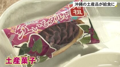 国際通りの土産菓子を学校給食で提供　賞味期限が迫る在庫を抱える土産品店を支援