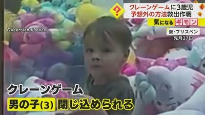 「欲しい景品は、この子？」3歳児がクレーンゲームに閉じ込められる　警察官がガラスを叩き割って救出　オーストラリア