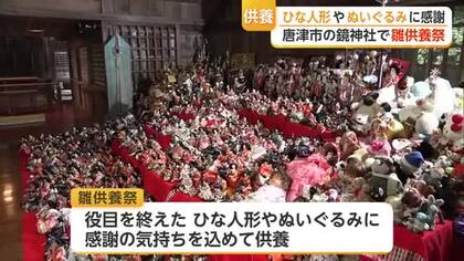 ひな人形やぬいぐるみに感謝　唐津市の鏡神社で雛供養祭【佐賀県】