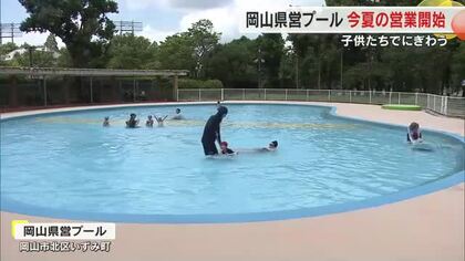 熱中症対策を講じ岡山県営プールが今季の営業を開始　厳しい暑さとともに子供たちの歓声が戻る【岡山】