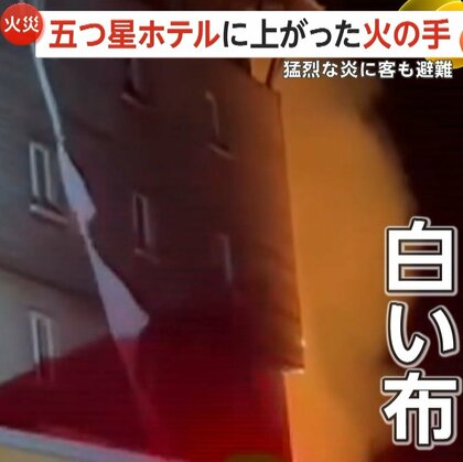 「降りられないの！」「助けて！」トルコの五つ星ホテルで火災　窓から結び合わせたシーツ伝って逃げ出す客も…消火難航で死傷者120人以上