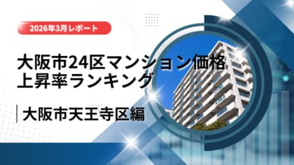 2位は天王寺区！大阪市24区中古マンション価格推移と上昇率ランキング【2026年3月最新】