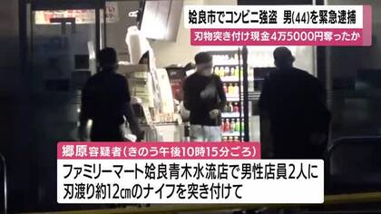 鹿児島県姶良市でコンビニ強盗　現場付近にいた44歳の男を緊急逮捕