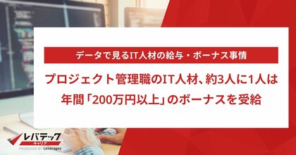 プロジェクト管理職のIT人材、約3人に1人は年間「200万円以上」のボーナスを受給