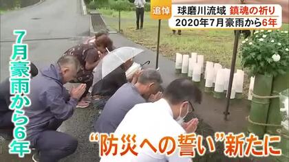 豪雨から６年　球磨川流域の被災地で追悼の祈り【熊本】