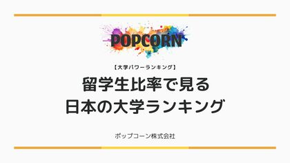『大学パワーランキング』が「留学生比率で見る日本の大学ランキング 」を発表!日本国内の大学を対象にした2025年調査レポート
