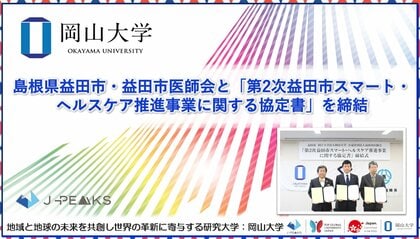【岡山大学】島根県益田市・益田市医師会と「第2次益田市スマート・ヘルスケア推進事業に関する協定書」を締結
