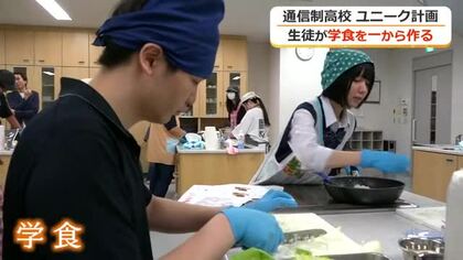 「体も心もほっとする温かいごはんを」福井市の通信制サポート高校で“学食プロジェクト”始動　生徒がメニュー開発から運営まで　資金をクラファンで募集