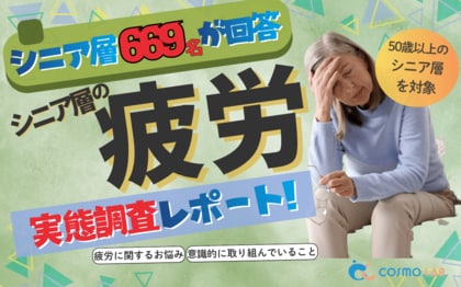 【シニアの意識調査】シニアの80.6%が「昔より疲れが取れにくい」と実感50代以降で広がる“疲労回復ニーズ”を669名に調査