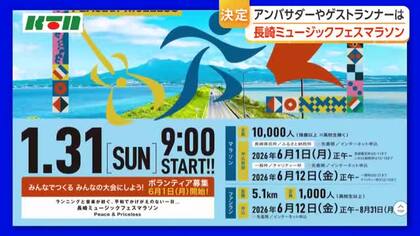  郷土出身のアスリートもゲストランナーに　長崎ミュージックフェスマラソン　アンバサダーなど決定