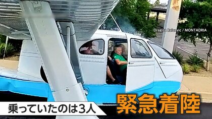「吹き出す白煙」エンジントラブルで車道に緊急着陸　水上飛行機が建物や電線かすめる緊迫の瞬間　アメリカ・アリゾナ州