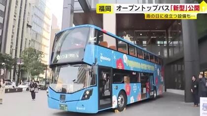 雨が降っても快適に…オープントップバスに“屋根付き”新型車両　「太宰府コース」も3月から新設　西鉄が運行　福岡