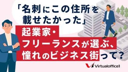 「名刺にこの住所を載せたかった」起業家・フリーランスが選ぶ、憧れのビジネス街って？