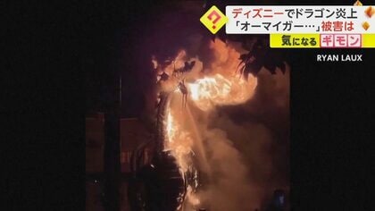 【ミッキーと戦闘中】観客「これはひどい…」　口から火を吐くドラゴン本体が炎上　ディズニーのナイトショーで　カリフォルニア