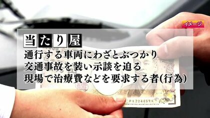 福島市で相次ぐ「当たり屋」　7件中5件で金銭支払う　その場で110番・ドラレコ設置がトラブル回避に【福島発】　