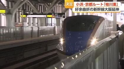 「紆余曲折」北陸新幹線の大阪延伸ルート　決定までの10年越しの迷走　決まったはずのルートに「待った」