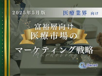 医療業界向け|富裕層向け医療市場のマーケティング戦略分析レポート【2025年5月版】