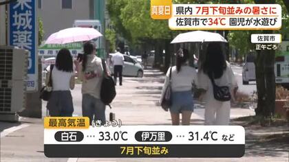 「日差しが強い」佐賀市34度 熱中症で4人搬送 26日は湿度高く蒸し暑さに注意【佐賀県】