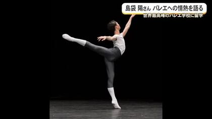 世界最高峰のバレエ学校に留学　島袋陽さん知事表敬